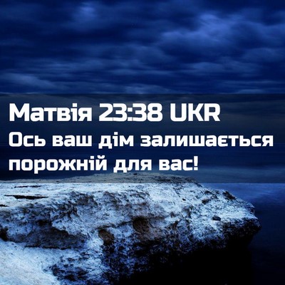 Picture 02 - Матвія 23:38 UKR - Ось ваш дім залишається - Bible Verse Picture