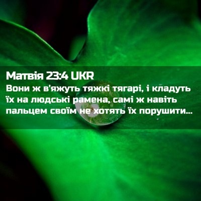 Picture 02 - Матвія 23:4 UKR - Вони ж в'яжуть тяжкі - Bible Verse Picture