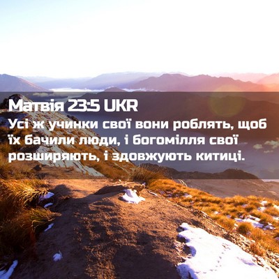 Picture 02 - Матвія 23:5 UKR - Усі ж учинки свої вони - Bible Verse Picture
