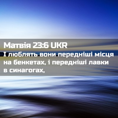 Picture 02 - Матвія 23:6 UKR - І люблять вони передніші - Bible Verse Picture