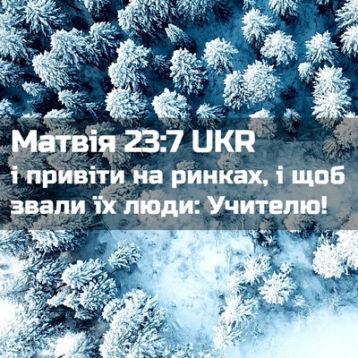 Picture 02 - Матвія 23:7 UKR - і привіти на ринках, і щоб - Bible Verse Picture