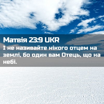 Picture 02 - Матвія 23:9 UKR - І не називайте нікого - Bible Verse Picture