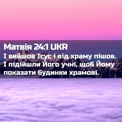 Picture 02 - Матвія 24:1 UKR - І вийшов Ісус і від храму - Bible Verse Picture