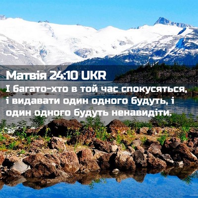 Picture 02 - Матвія 24:10 UKR - І багато-хто в той час - Bible Verse Picture