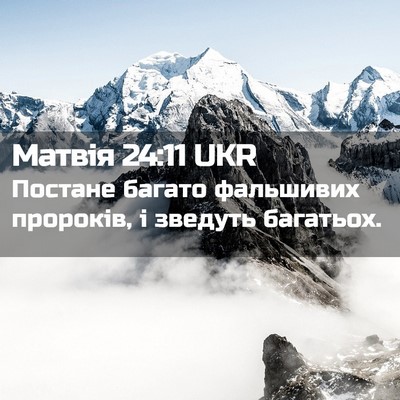 Picture 02 - Матвія 24:11 UKR - Постане багато фальшивих - Bible Verse Picture