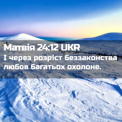 Picture 02 - Матвія 24:12 UKR - І через розріст - Bible Verse Picture