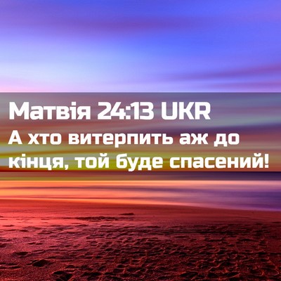 Picture 02 - Матвія 24:13 UKR - А хто витерпить аж до - Bible Verse Picture