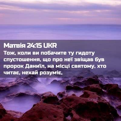 Picture 02 - Матвія 24:15 UKR - Тож, коли ви побачите ту - Bible Verse Picture