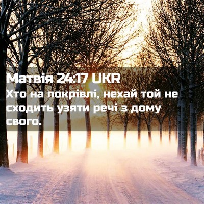 Picture 02 - Матвія 24:17 UKR - Хто на покрівлі, нехай той - Bible Verse Picture