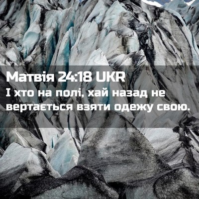 Picture 02 - Матвія 24:18 UKR - І хто на полі, хай назад не - Bible Verse Picture