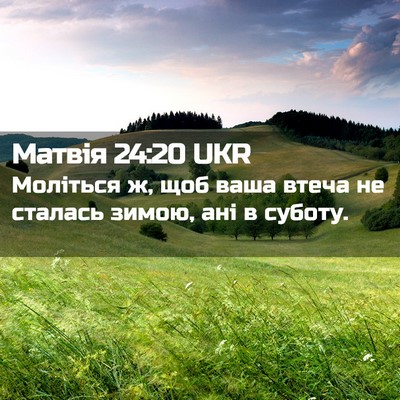 Picture 02 - Матвія 24:20 UKR - Моліться ж, щоб ваша втеча - Bible Verse Picture