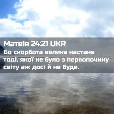 Picture 02 - Матвія 24:21 UKR - Бо скорбота велика настане - Bible Verse Picture