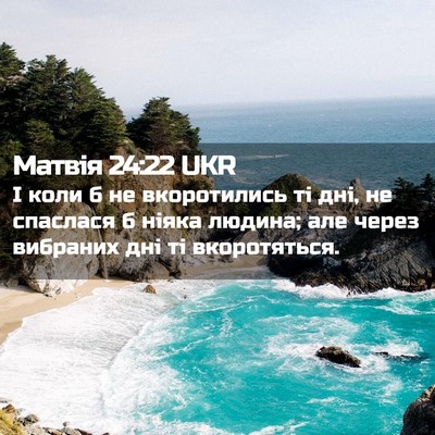 Picture 02 - Матвія 24:22 UKR - І коли б не вкоротились ті - Bible Verse Picture