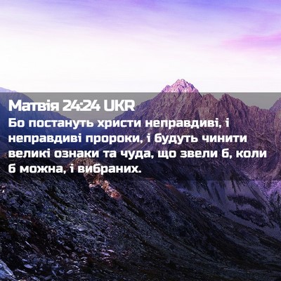 Picture 02 - Матвія 24:24 UKR - Бо постануть христи - Bible Verse Picture