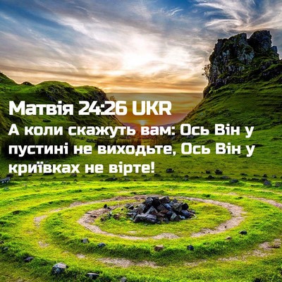 Picture 02 - Матвія 24:26 UKR - А коли скажуть вам: Ось Він - Bible Verse Picture