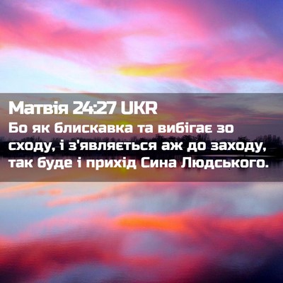 Picture 02 - Матвія 24:27 UKR - Бо як блискавка та вибігає - Bible Verse Picture