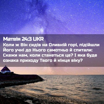 Picture 02 - Матвія 24:3 UKR - Коли ж Він сидів на Оливній - Bible Verse Picture
