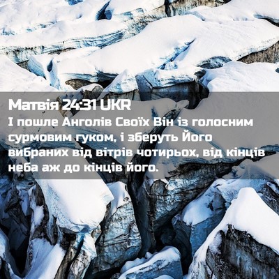 Picture 02 - Матвія 24:31 UKR - І пошле Анголів Своїх Він - Bible Verse Picture