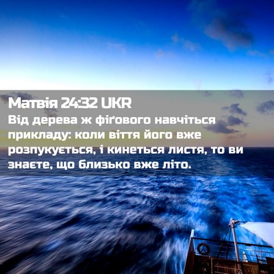 Picture 02 - Матвія 24:32 UKR - Від дерева ж фіґового - Bible Verse Picture