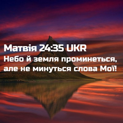Picture 02 - Матвія 24:35 UKR - Небо й земля проминеться, - Bible Verse Picture