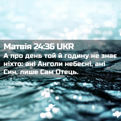 Picture 02 - Матвія 24:36 UKR - А про день той й годину не - Bible Verse Picture