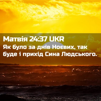 Picture 02 - Матвія 24:37 UKR - Як було за днів Ноєвих, так - Bible Verse Picture