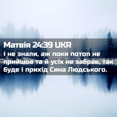 Picture 02 - Матвія 24:39 UKR - і не знали, аж поки потоп не - Bible Verse Picture