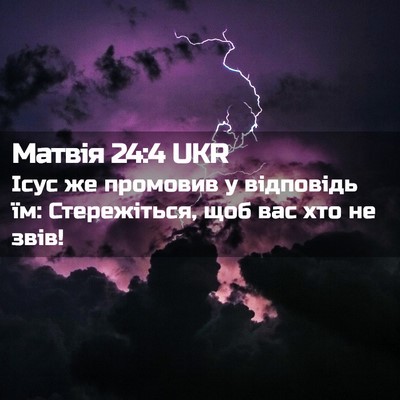 Picture 02 - Матвія 24:4 UKR - Ісус же промовив у - Bible Verse Picture