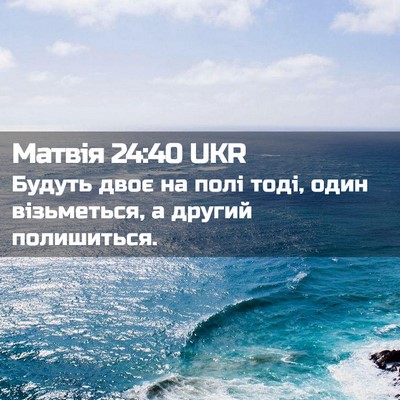 Picture 02 - Матвія 24:40 UKR - Будуть двоє на полі тоді, - Bible Verse Picture