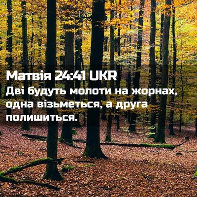 Picture 02 - Матвія 24:41 UKR - Дві будуть молоти на - Bible Verse Picture