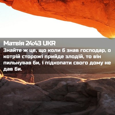 Picture 02 - Матвія 24:43 UKR - Знайте ж це, що коли б знав - Bible Verse Picture