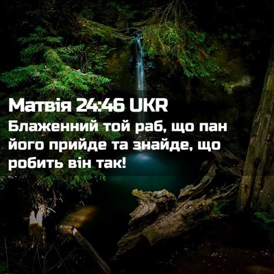 Picture 02 - Матвія 24:46 UKR - Блаженний той раб, що пан - Bible Verse Picture