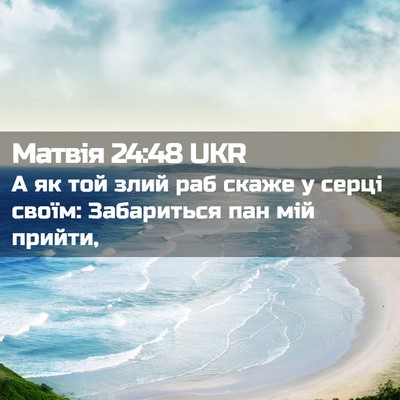 Picture 02 - Матвія 24:48 UKR - А як той злий раб скаже у - Bible Verse Picture