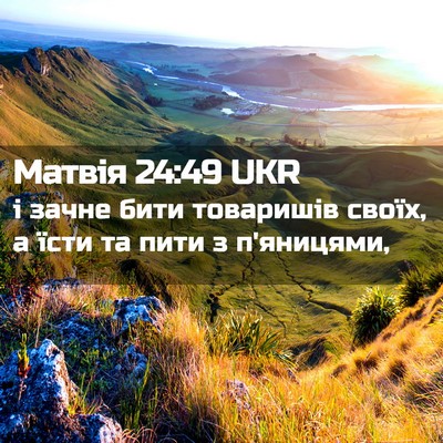 Picture 02 - Матвія 24:49 UKR - і зачне бити товаришів - Bible Verse Picture