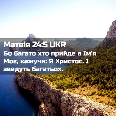 Picture 02 - Матвія 24:5 UKR - Бо багато хто прийде в Ім'я - Bible Verse Picture