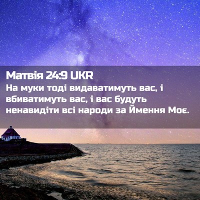 Picture 02 - Матвія 24:9 UKR - На муки тоді видаватимуть - Bible Verse Picture