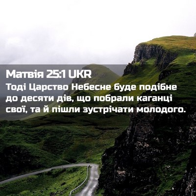 Picture 02 - Матвія 25:1 UKR - Тоді Царство Небесне буде - Bible Verse Picture