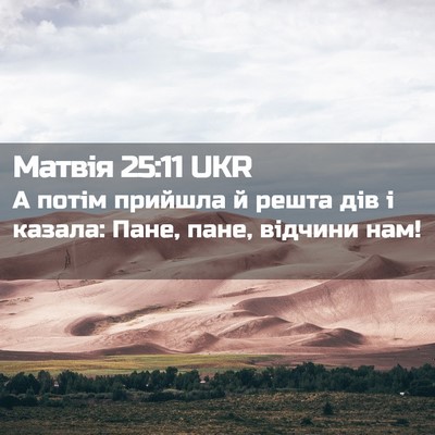 Picture 02 - Матвія 25:11 UKR - А потім прийшла й решта дів - Bible Verse Picture