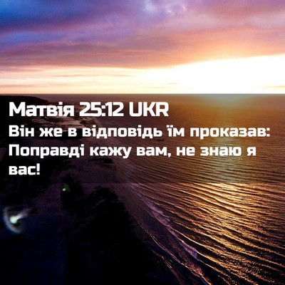 Picture 02 - Матвія 25:12 UKR - Він же в відповідь їм - Bible Verse Picture
