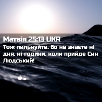 Picture 02 - Матвія 25:13 UKR - Тож пильнуйте, бо не знаєте - Bible Verse Picture