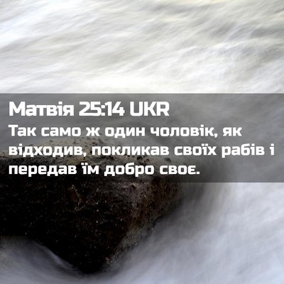 Picture 02 - Матвія 25:14 UKR - Так само ж один чоловік, як - Bible Verse Picture