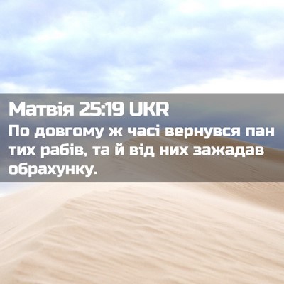 Picture 02 - Матвія 25:19 UKR - По довгому ж часі вернувся - Bible Verse Picture