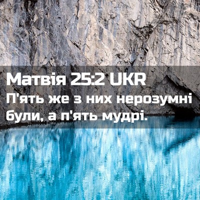 Picture 02 - Матвія 25:2 UKR - П'ять же з них нерозумні - Bible Verse Picture