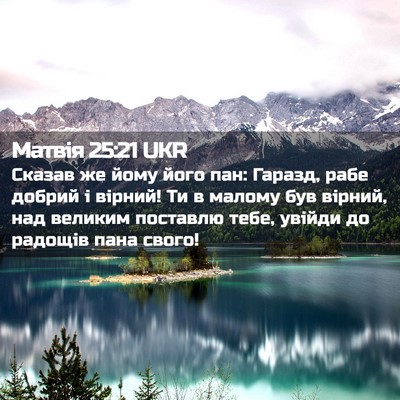 Picture 02 - Матвія 25:21 UKR - Сказав же йому його пан: - Bible Verse Picture