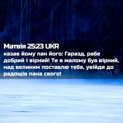 Picture 02 - Матвія 25:23 UKR - казав йому пан його: - Bible Verse Picture