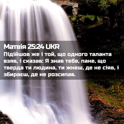 Picture 02 - Матвія 25:24 UKR - Підійшов же і той, що - Bible Verse Picture