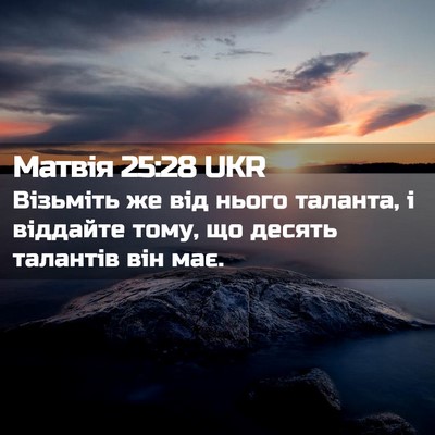 Picture 02 - Матвія 25:28 UKR - Візьміть же від нього - Bible Verse Picture