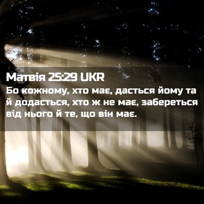 Picture 02 - Матвія 25:29 UKR - Бо кожному, хто має, - Bible Verse Picture