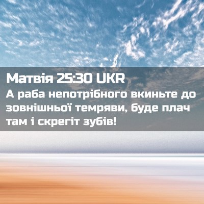Picture 02 - Матвія 25:30 UKR - А раба непотрібного - Bible Verse Picture
