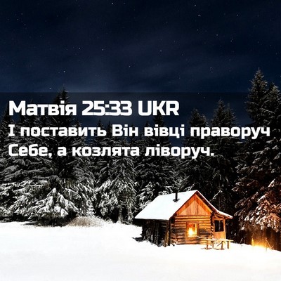 Picture 02 - Матвія 25:33 UKR - І поставить Він вівці - Bible Verse Picture